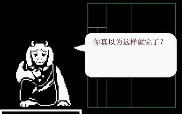 高能undertale你真以为你能杀死羊妈