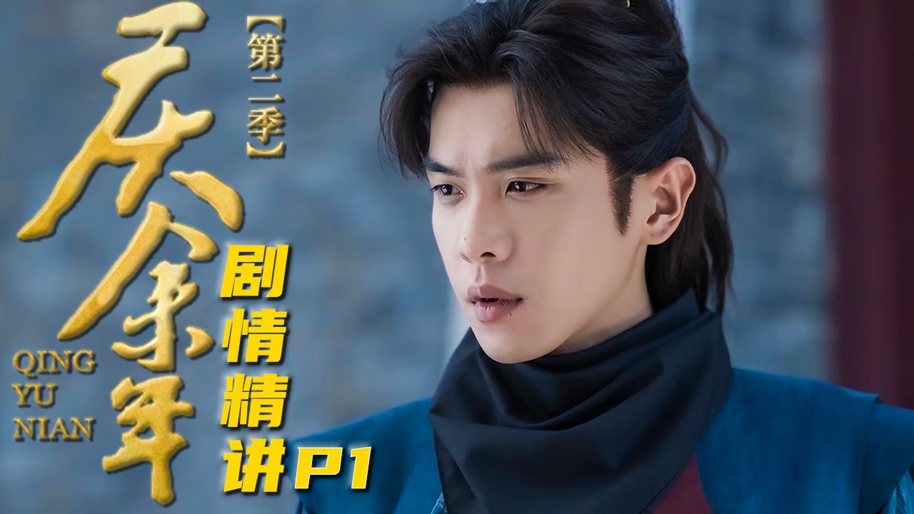 【庆余年2】范闲回归！这才是真正的爆款剧！万字精讲《庆余年2》P1