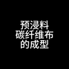 一分钟带你了解预浸料有碳纤维布的成型工艺