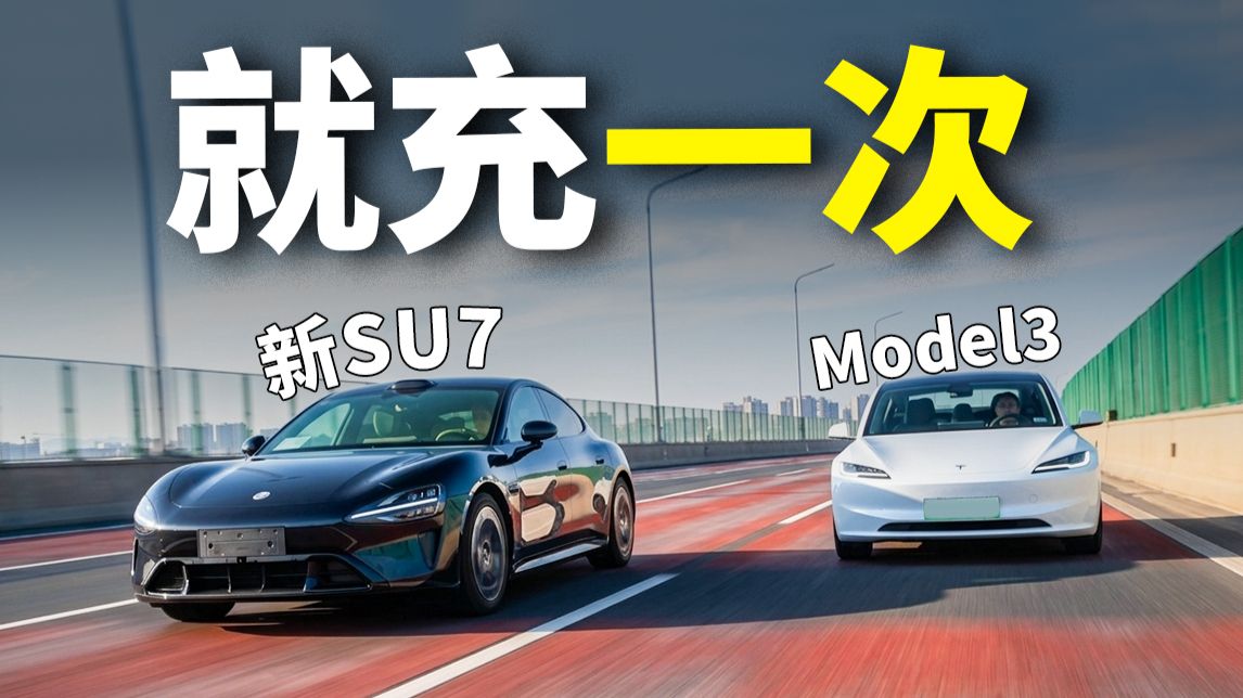 就充一次电！小米新SU7能从北京开到上海？