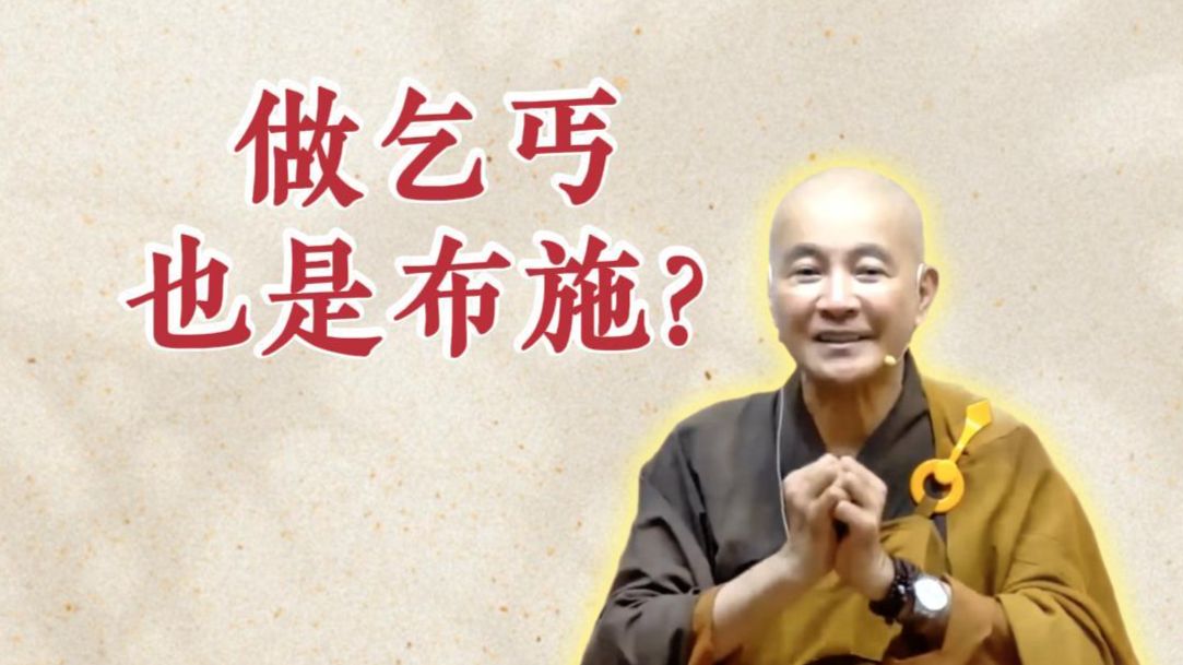 做乞丐也是布施？（《六祖坛经》-敦煌本-第15讲）