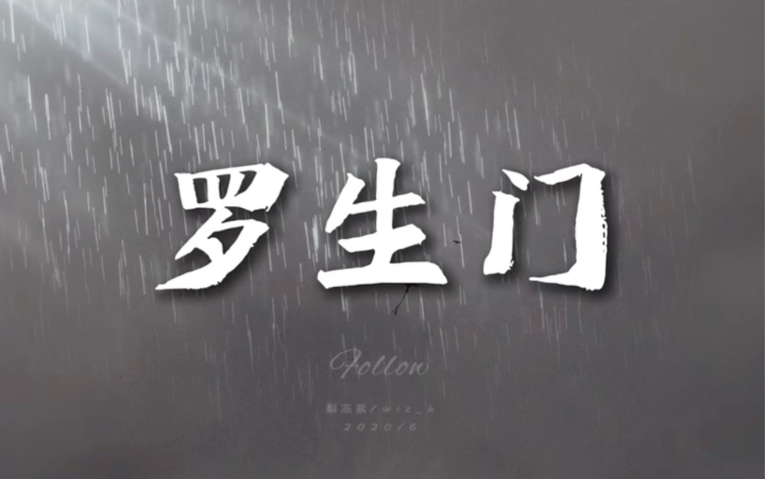 张子豪Wiz_H/梨冻紧《罗生门》和声背景板（副歌原声）