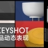 Keyshot 产品动画表现（全套课程，在线观看 | 赛事应用、提案展示、作品表达、电商展示）