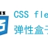 CSS布局之弹性盒子flex