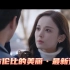 陈晓/古力娜扎/柳岩/陈小纭 等主演新剧《无与伦比的美丽》发布最新预告，将于8月28日播出