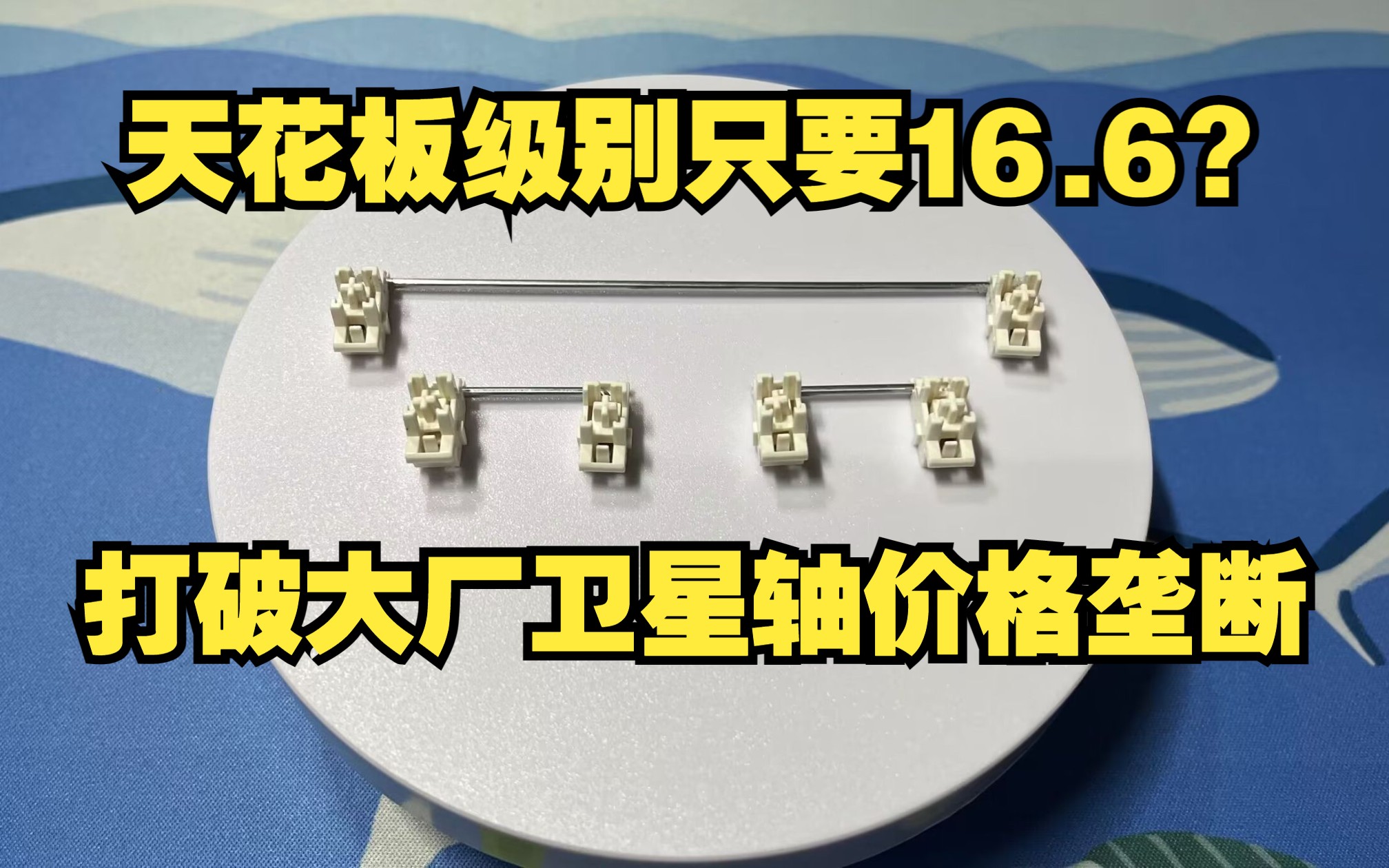 卫星轴新王登场！16.6拥有完美大键丨50元钢卫天花板同模丨MZ外设冰淇淋卫星轴