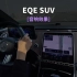 「点歌试音响」-奔驰EQE SUV