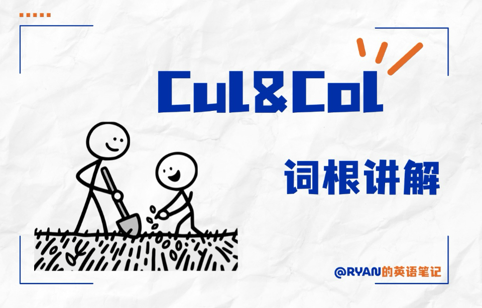 词根cul与词根col
