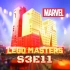 【中字】澳洲版乐高大师 第三季第十一期 / 漫威宇宙MARVEL / LEGO Masters Australia S3