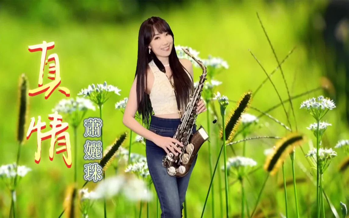 真情萧丽珠saxrubyfkey萨克斯演奏王云希