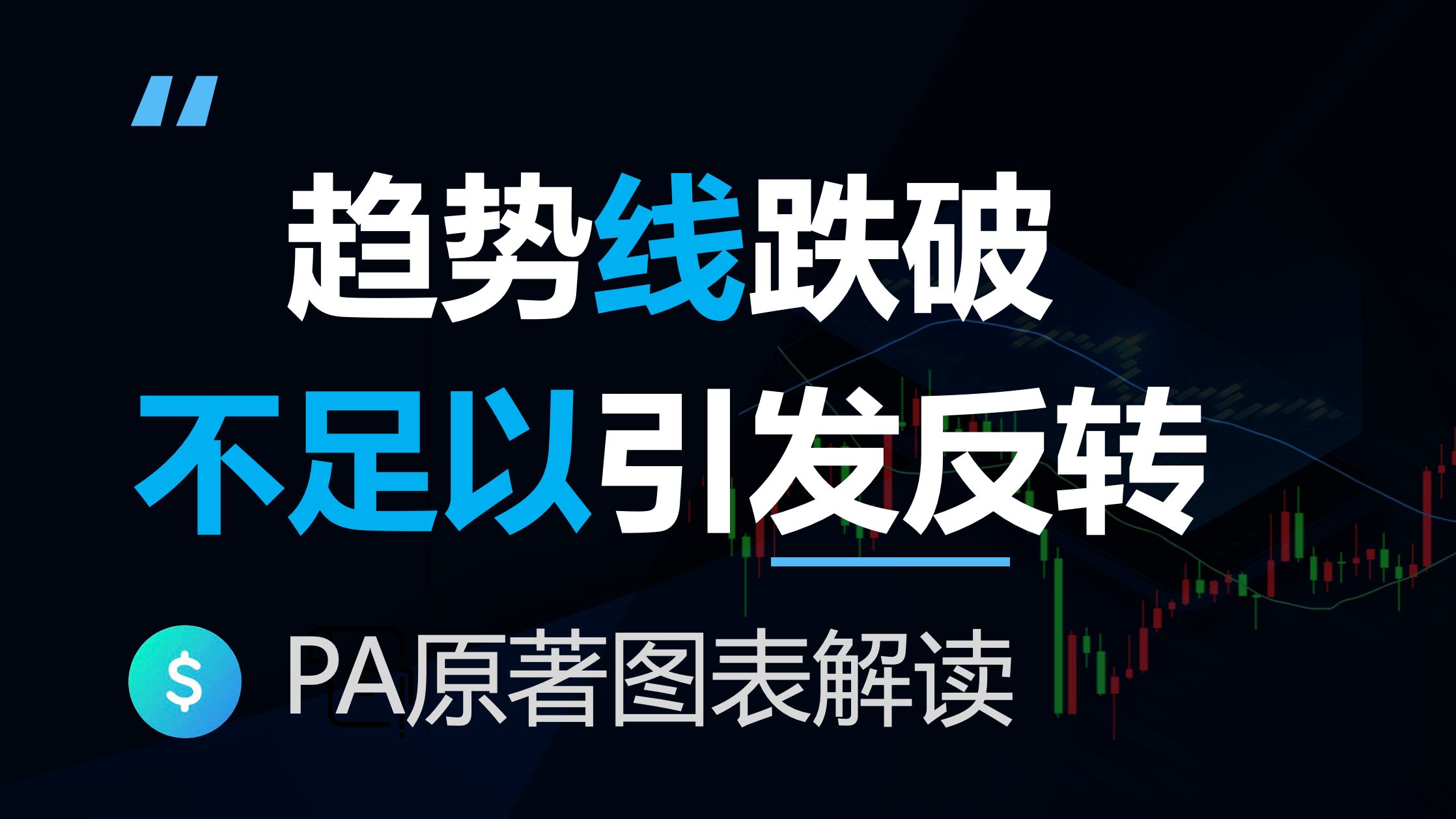 趋势线跌破不足以引发趋势反转&&真空效应，价格行为学原著图表解读(反转3-3)