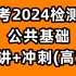 备考2024检测师-公共基础-精讲班-冲刺班-VIP学员专用【有讲义】