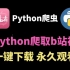 【Python爬虫】超详细用Python爬取b站视频教程（不止于b站），一键下载，永久观看！（附源码）