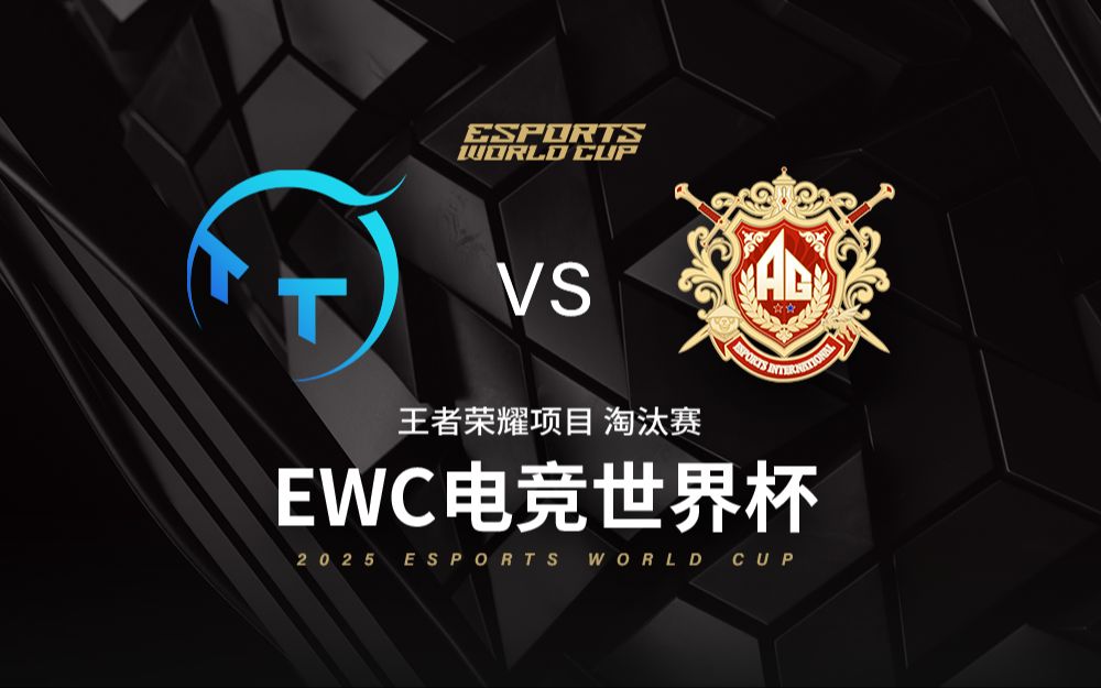 【2025KWC王者荣耀电竞世界杯】7月26日 决赛 TTG vs AG.AL