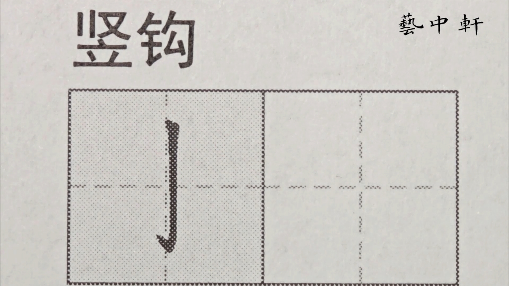 硬笔规范字教学