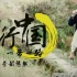 茶韵悠然，醇酿飘香【国家地理：寰行中国.一带一路EP01-EP02】