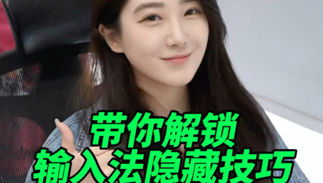 带你解锁输入法隐藏技巧