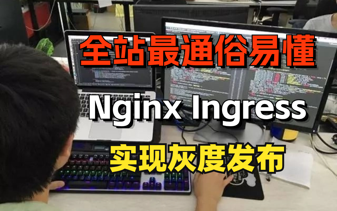 Nginx Ingress 实现灰度发布，这篇文章教你看明白了