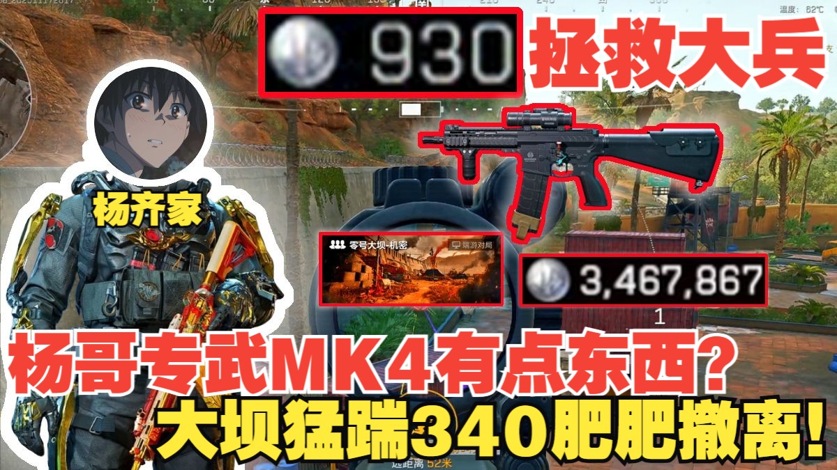 杨齐家拯救大兵930！杨哥专武“MK4”有点东西？大坝猛踹疯狂灭队340万肥肥撤离！