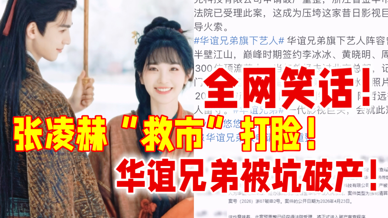 全网笑话！4月26日张凌赫“救市”打脸！华谊兄弟被坑破产！何润东在家继续躺赢……