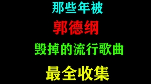 潮流音乐歌曲合集 da641d8bfa0d26919d1219fe9c6b827ca2c13b2a.jpg@310w_174h_1c_100q.jpg