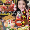 日本小学生做三月三女儿节料理