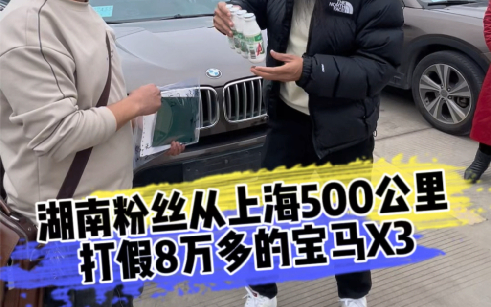 湖南粉丝从上海500公里 打假8万多的宝马X3