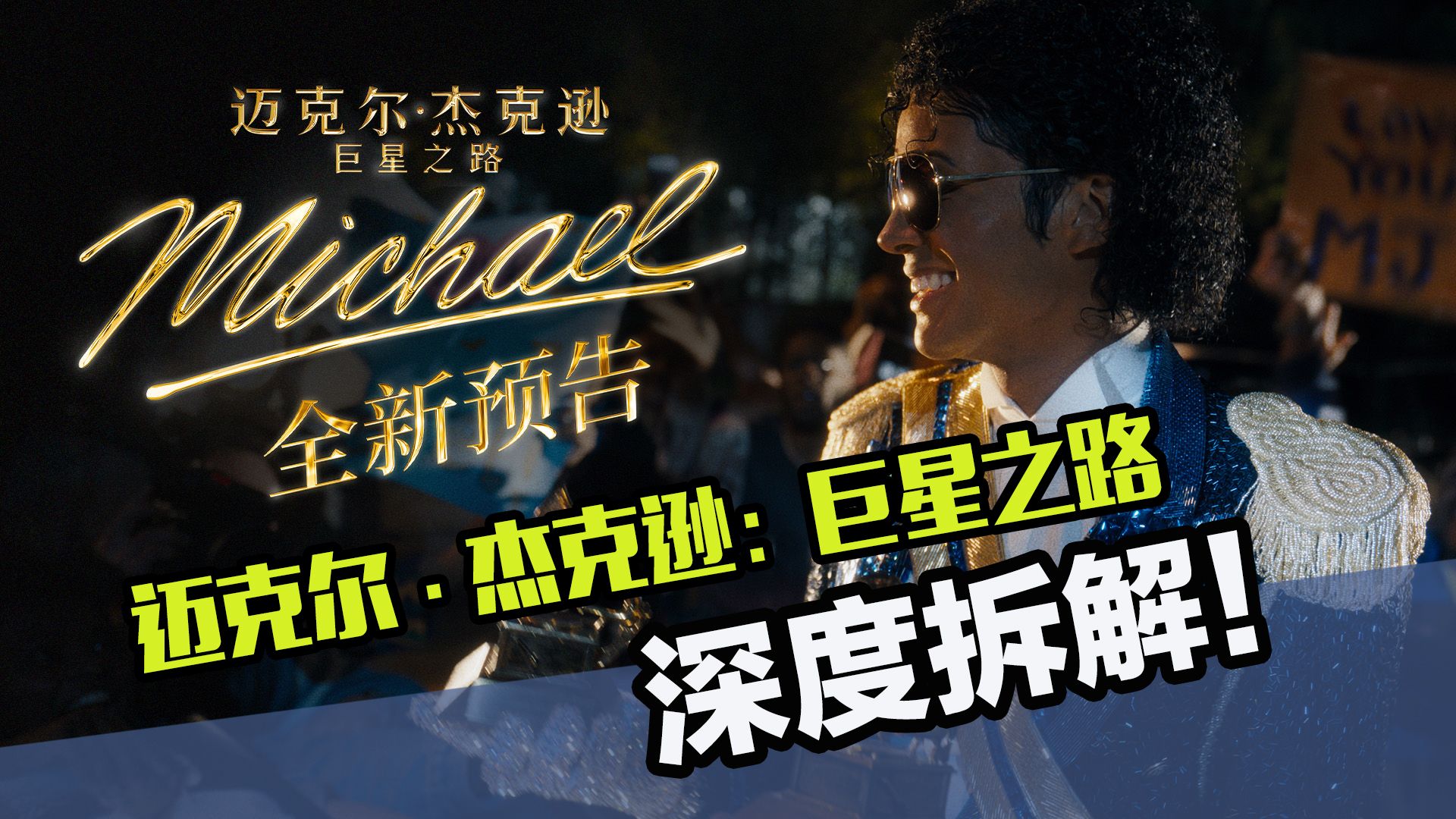 年度必看《迈克尔·杰克逊：巨星之路》！预告彩蛋深度拆解