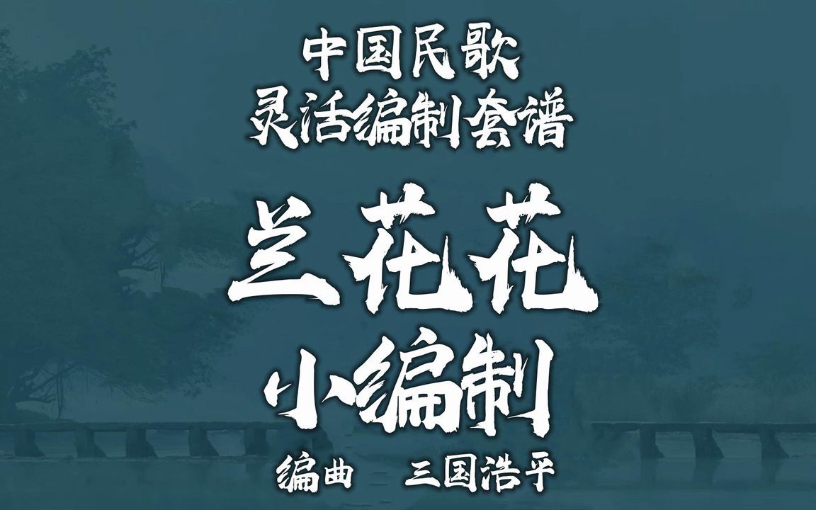 【FLEX】兰花花-小编制管乐团 2-2.5级 / CF0019