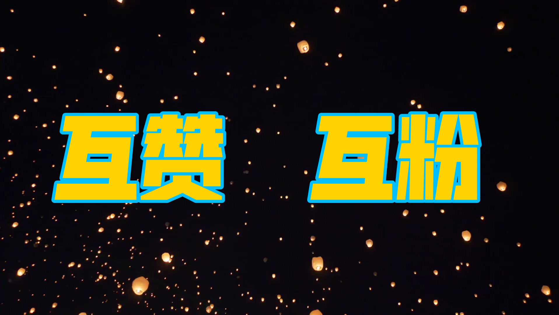 互赞互粉诚信