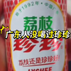 叫你笑哈尔滨笑那么大声，风水轮流转，转到你广东了#珍珍荔枝味汽水产自广东#广东人没喝过珍珍
