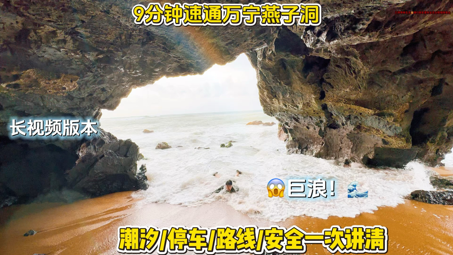 一命速通海南万宁山钦湾燕子洞｜潮汐｜路线｜安全｜一次讲清