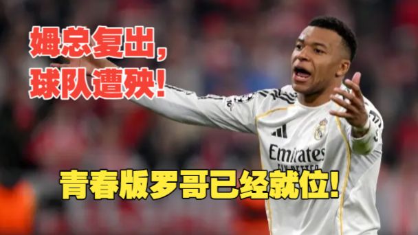 【真解说球】姆巴佩成"姆将军"，沙漠C罗青春版已经就位！皇马大汗脚战术，只能吸引乐子人。穆里尼奥能回皇马！修斯又叠buff？