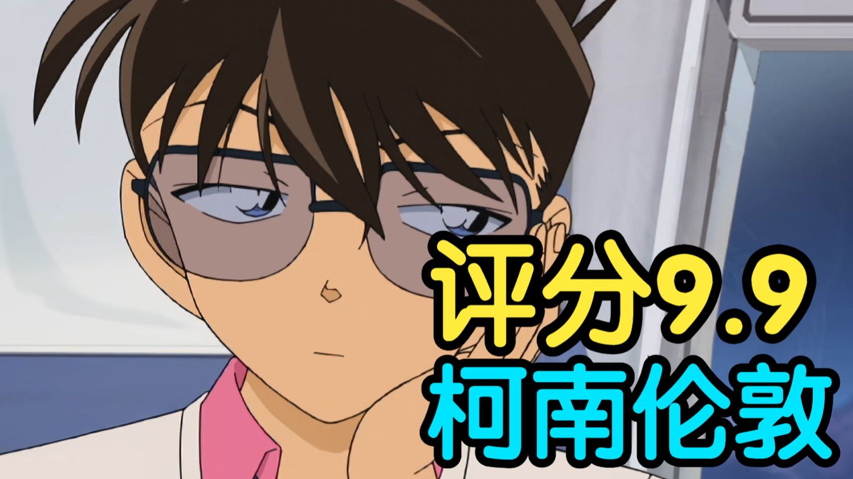 评分9.9！新一伦敦告白之作！细节讲解柯南最经典案件之一《福尔摩斯的默示录》（上篇）！！