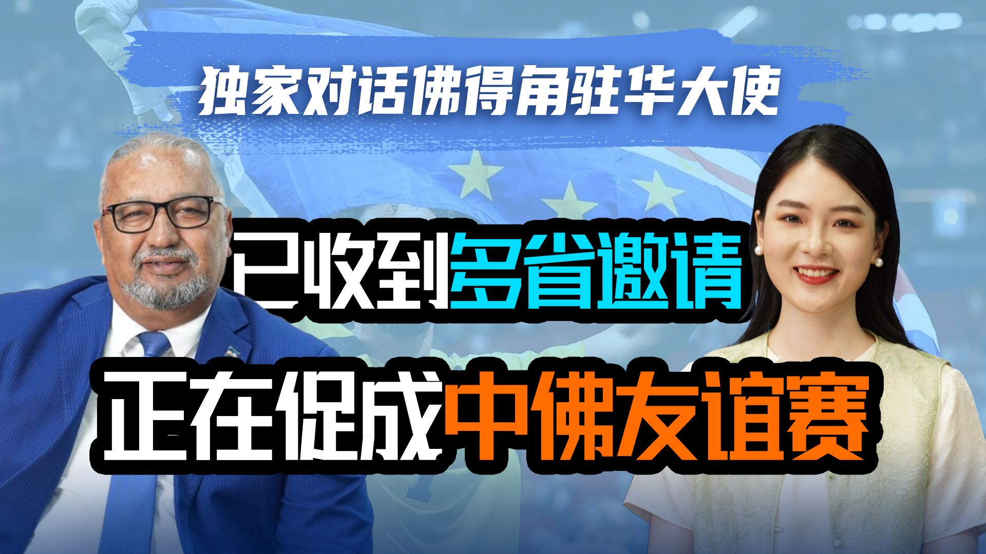 独家|佛得角驻华大使：已收到多省邀请，正全力促成中佛友谊赛！