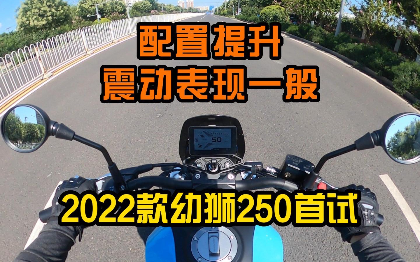 全网抢先试驾！2022款幼狮250优缺点真实测评