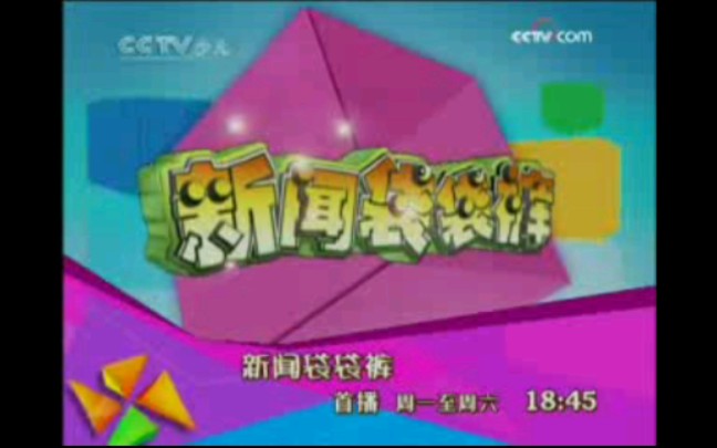 新闻袋袋裤+接下来+2008-2012片头