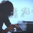 【钢琴】周杰伦《青花瓷》罗曼耶卓