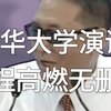 李敖是真有大智慧的人，这也是他最精彩的一次演讲