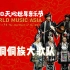 【2020天地世界音乐节】岩洞侗族大歌队（侗族 / 贵州）