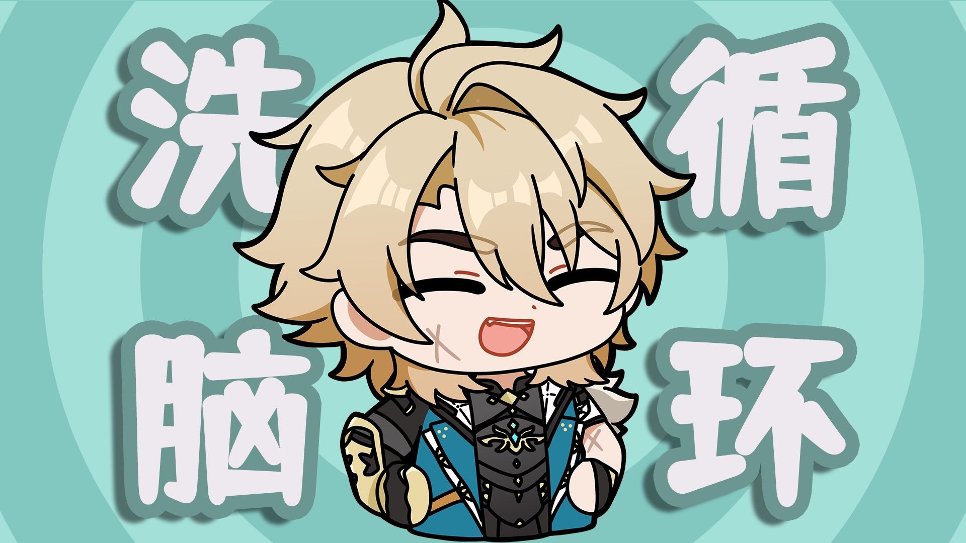 【原神】法尔伽来给你洗脑啦！！！