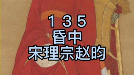 135名，宋理宗赵昀