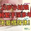 23岁小姑娘，频繁手淫多年，低压四十高压七十，不爱惜身体