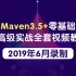19年maven教程maven视频教程全套 maven零基础入门到进阶教程