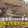 湖北暴雨冲出3000多具骸骨，一位老人看到后泪流满面：我认识他们