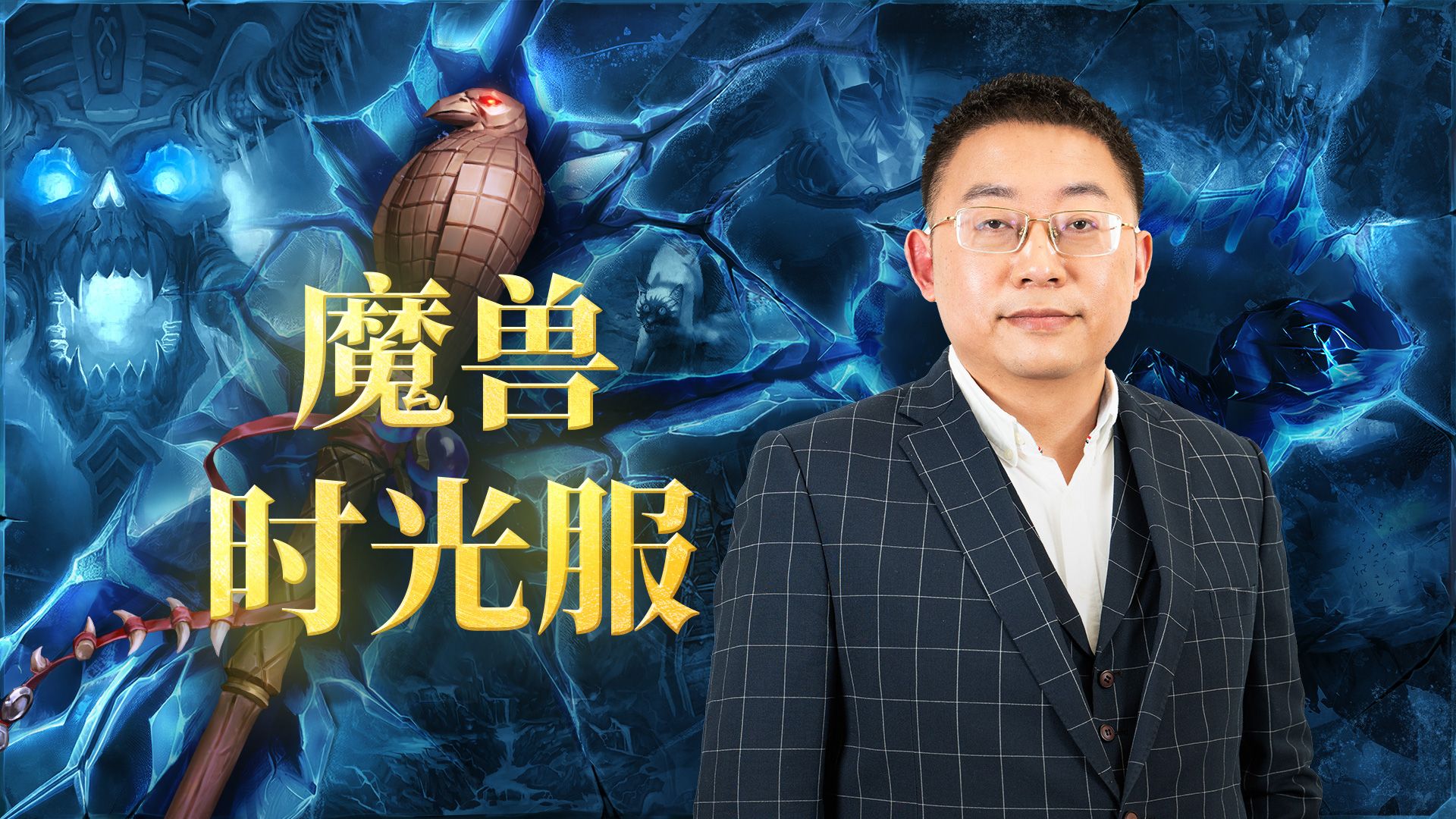沈逸教授与魔兽时光服：一场赛博空间的中外文化共振