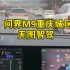 问界M9重庆城区无图智驾好丝滑