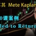第20课案例 Failed to Return—土耳其Mete Kaplan—SMC聪明钱 订单流”
