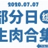 【国外综艺】20200707 部分日综生肉合集