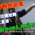 「森.中文直译」Maroon5《Animals》40万fans达成！真人考古出镜尬舞视频发布…